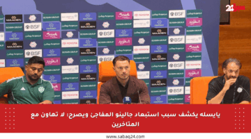 يايسله يكشف سبب استبعاد جالينو المفاجئ ويصرح: لا تهاون مع المتأخرين